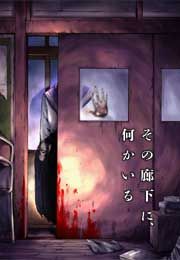 『その廊下に、何かいる』の表紙