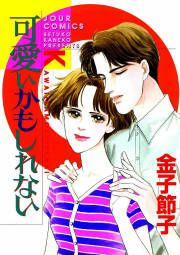 『可愛いかもしれない』の表紙
