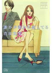 『誰かが誰かに恋してる』の表紙