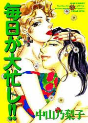 『毎日が大忙し!!』の表紙