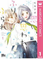 『思い、思われ、ふり、ふられ』の表紙