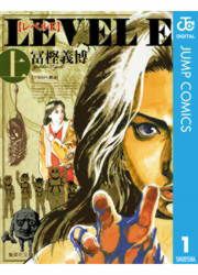 『レベルE』の表紙