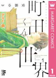 『町田くんの世界』の表紙