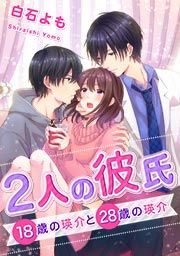 『2人の彼氏~18歳の瑛介と28歳の瑛介』の表紙