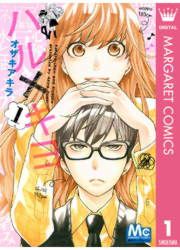 『ハル×キヨ』の表紙