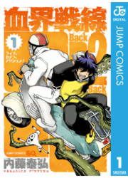 『血界戦線 Back 2 Back』の表紙