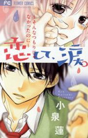 『恋して、涙。～そんなつもりじゃなかったのに～』の表紙