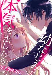 『幼なじみが本気を出したら』の表紙