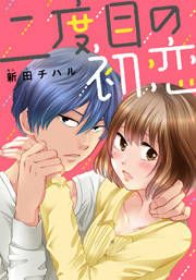 『二度目の初恋』の表紙