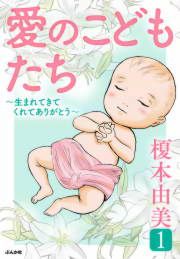 『愛のこどもたち』の表紙