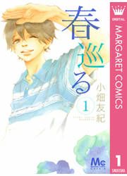 『春巡る』の表紙