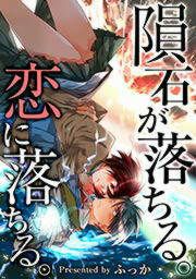『隕石が落ちる。恋に落ちる。』の表紙
