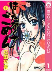 『はしたなくて ごめん』の表紙
