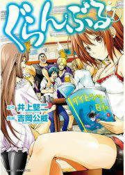 『ぐらんぶる』の表紙