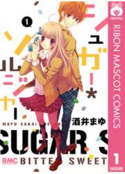 『シュガー*ソルジャー』の表紙