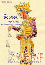 『バリ島物語~神秘の島の王国、その壮麗なる愛と死~』の表紙