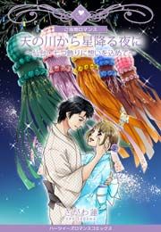 『天の川から星降る夜に~仙台・七つ飾りに想いを込めて~』の表紙