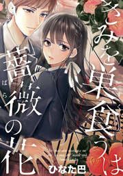 『きみを巣食うは薔薇の花』の表紙