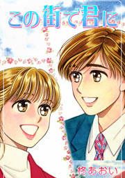 『この街で君に』の表紙