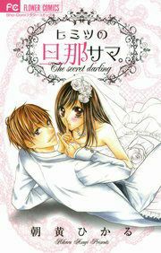 『ヒミツの旦那サマ。』の表紙