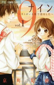 『9~キミがいる街で恋をした~』の表紙