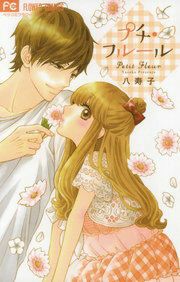 『プチ・フルール』の表紙