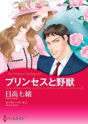『プリンセスと野獣』の表紙