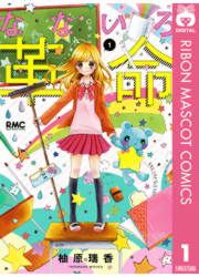 『なないろ革命』の表紙