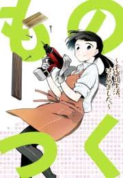 『ものつく～手作り生活、はじめました。～』の表紙