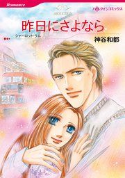 『昨日にさよなら』の表紙