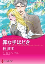 『罪な手ほどき』の表紙