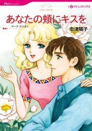 『あなたの頬にキスを』の表紙
