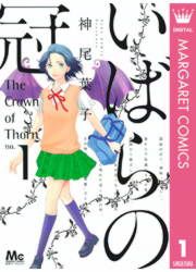 『いばらの冠』の表紙