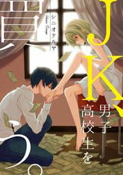 『JK、男子高校生を買う。』の表紙