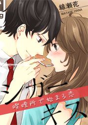 『シガーキス～喫煙所で始まる恋』の表紙