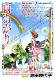 『雨あがり』の表紙