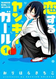 『恋するヤンキーガール』の表紙