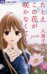 『たとえこの花が咲かなくても』の表紙