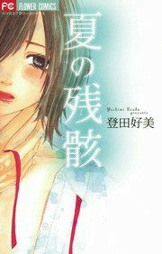 『夏の残骸』の表紙
