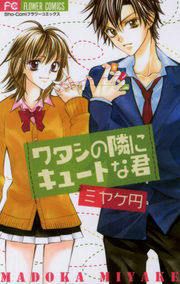 『ワタシの隣にキュートな君』の表紙