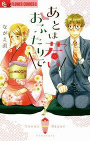 『あとは若いおふたりで』の表紙