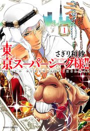 『東京スーパーシーク様!!』の表紙