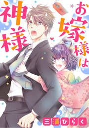『お嫁様は神様』の表紙