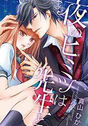 『夜のヒミツは先生と』の表紙