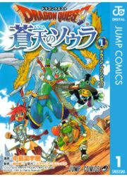 『ドラゴンクエスト 蒼天のソウラ』の表紙