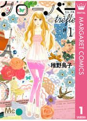 『クローバー trefle』の表紙