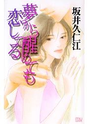 『夢から醒めても恋してる』の表紙