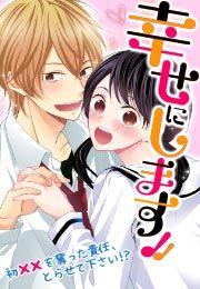 『幸せにします!! ~初××を奪った責任、とらせて下さい!?~』の表紙