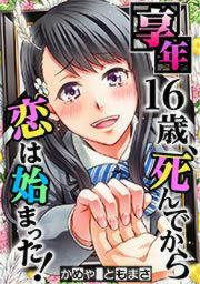 『享年16歳、死んでから恋は始まった!』の表紙
