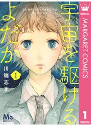 『宇宙を駆けるよだか』の表紙